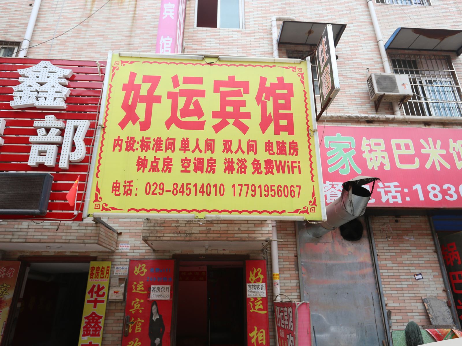 好运宾馆(西安三桥店)