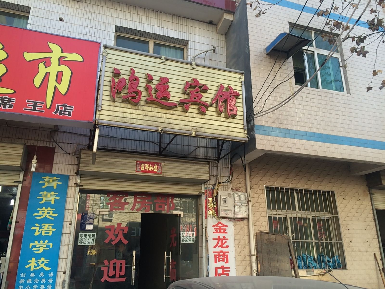 鸿运宾馆(西安席王村店)