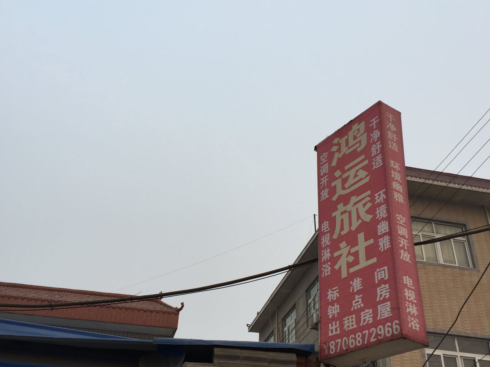 鸿运旅社(西安黄代湾村店)