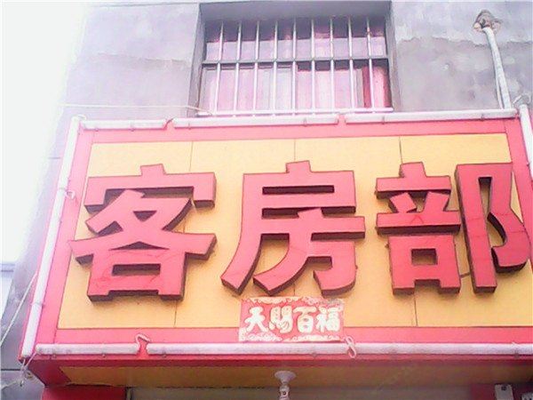 金泰宾馆(西安汉城商业街店)