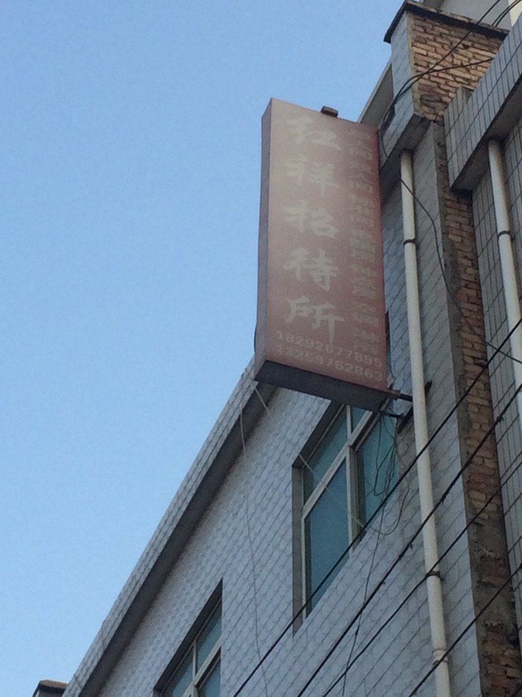 西安红祥招待所