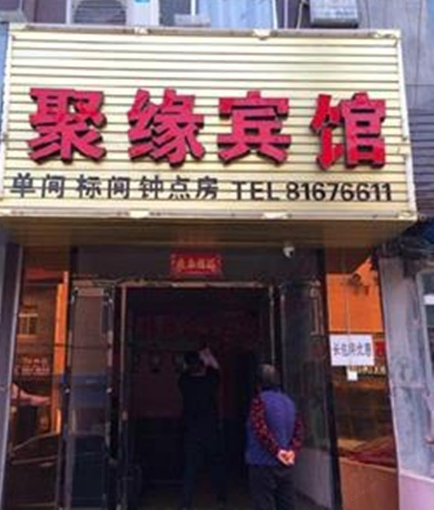 聚缘宾馆(西安长安区店)