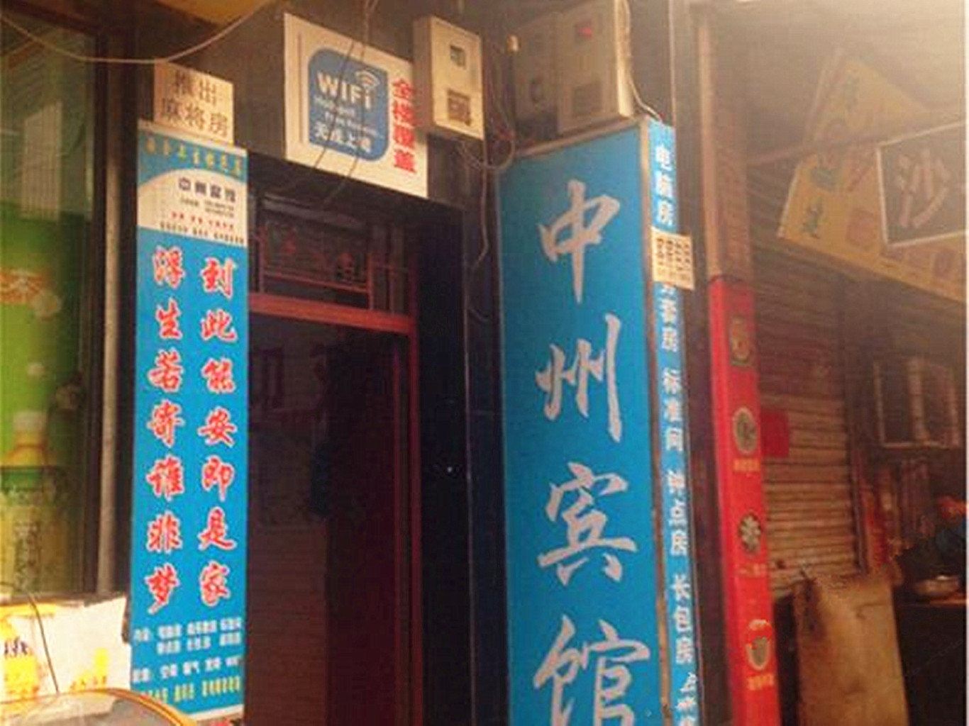 西安中州民宿