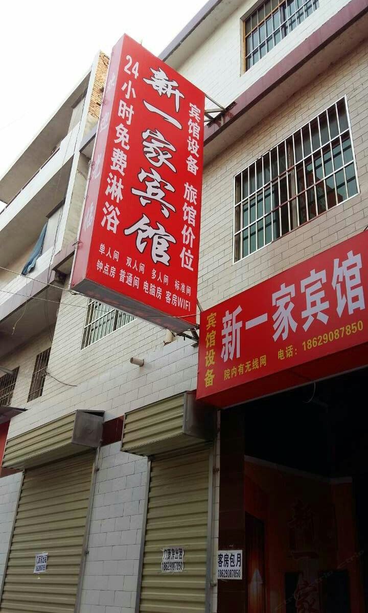 西安新一家民宿