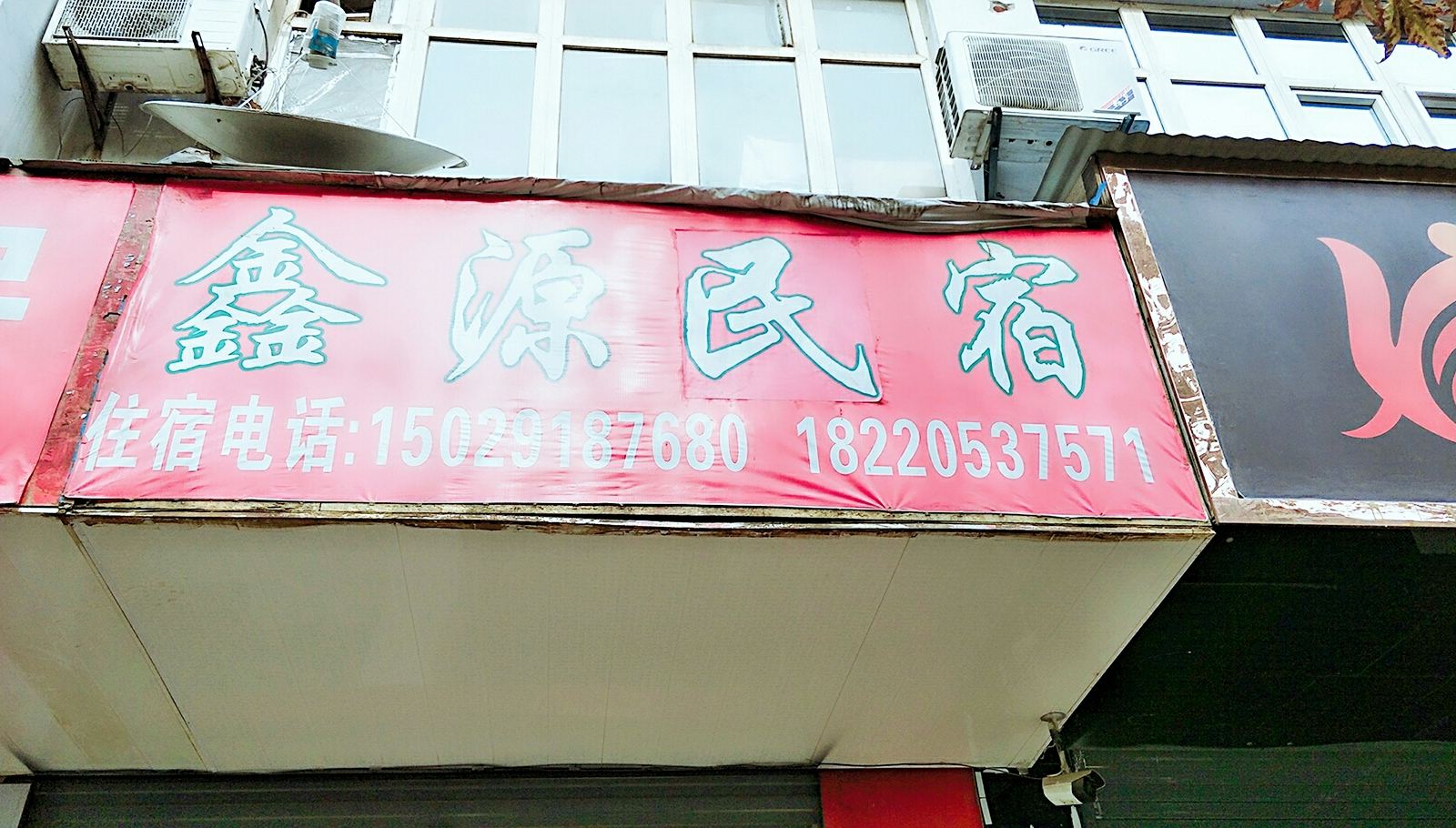 西安鑫源民宿