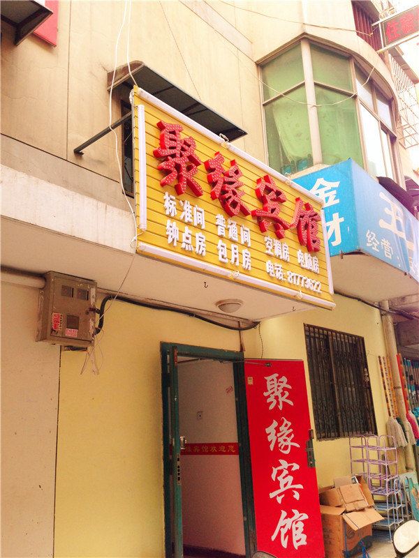 聚缘宾馆(西安科技四路店)