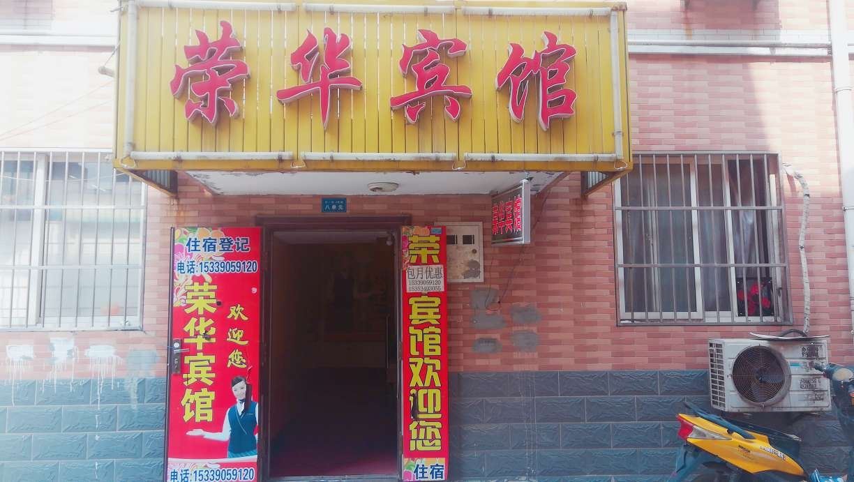 西安荣华宾馆