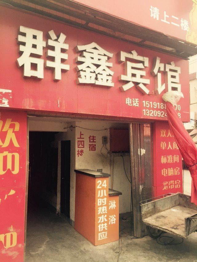 西安群鑫宾馆