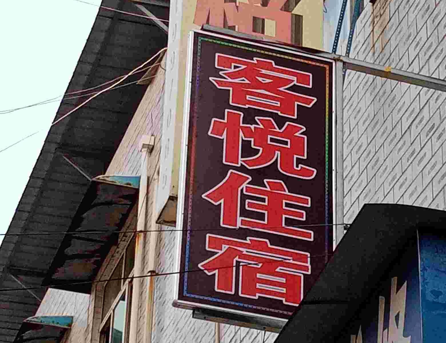 西安客悦旅馆
