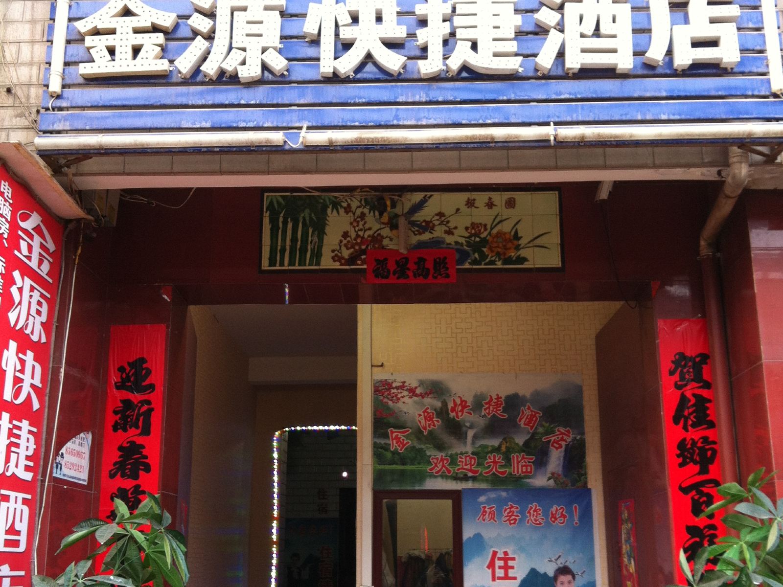 金源快捷酒店(西安何家营新村店)