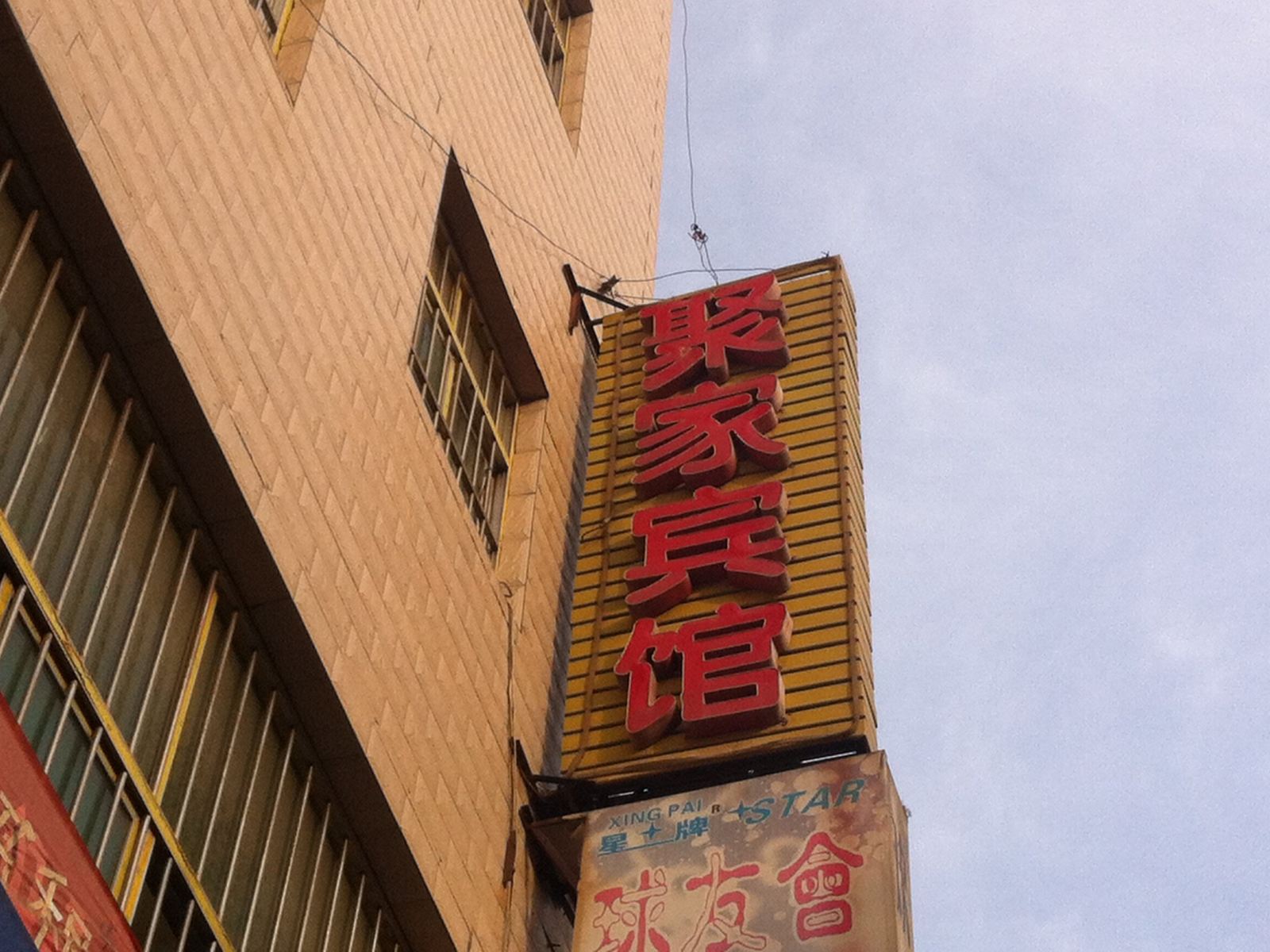 聚家民宿(西安杜城村店)