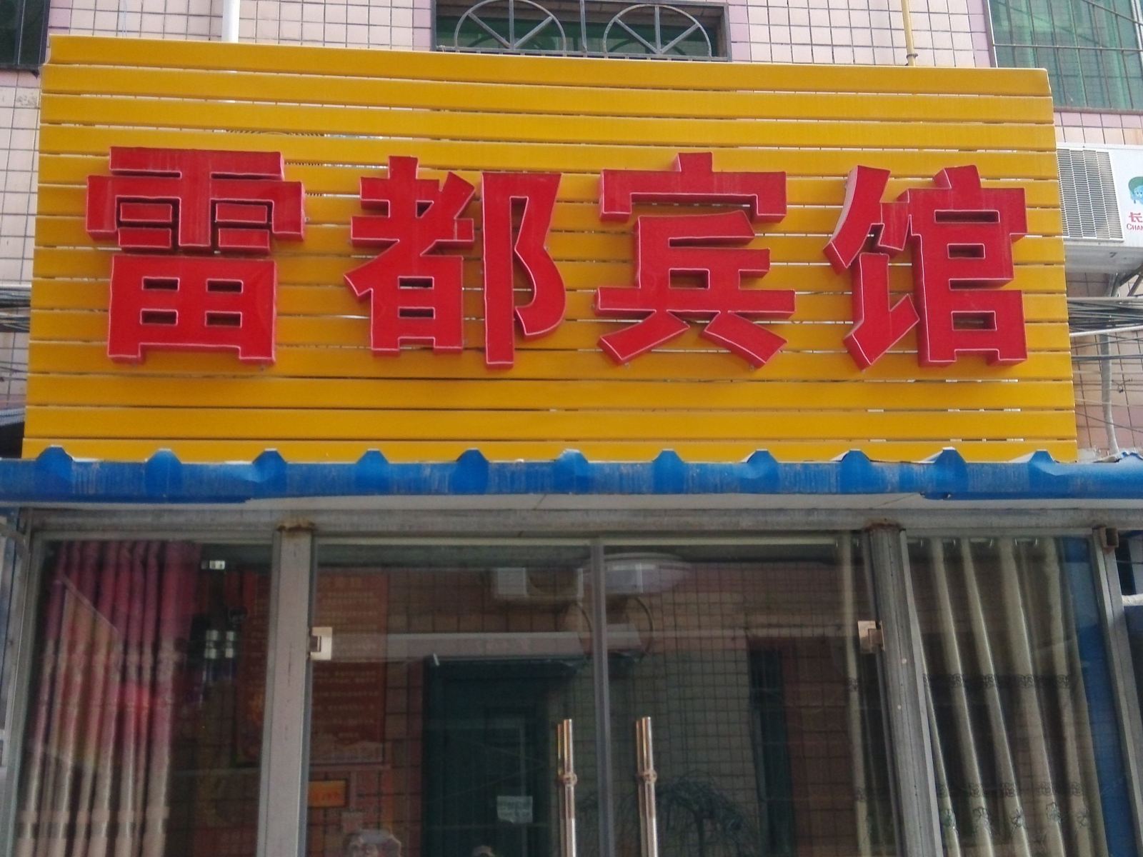 西安雷都宾馆