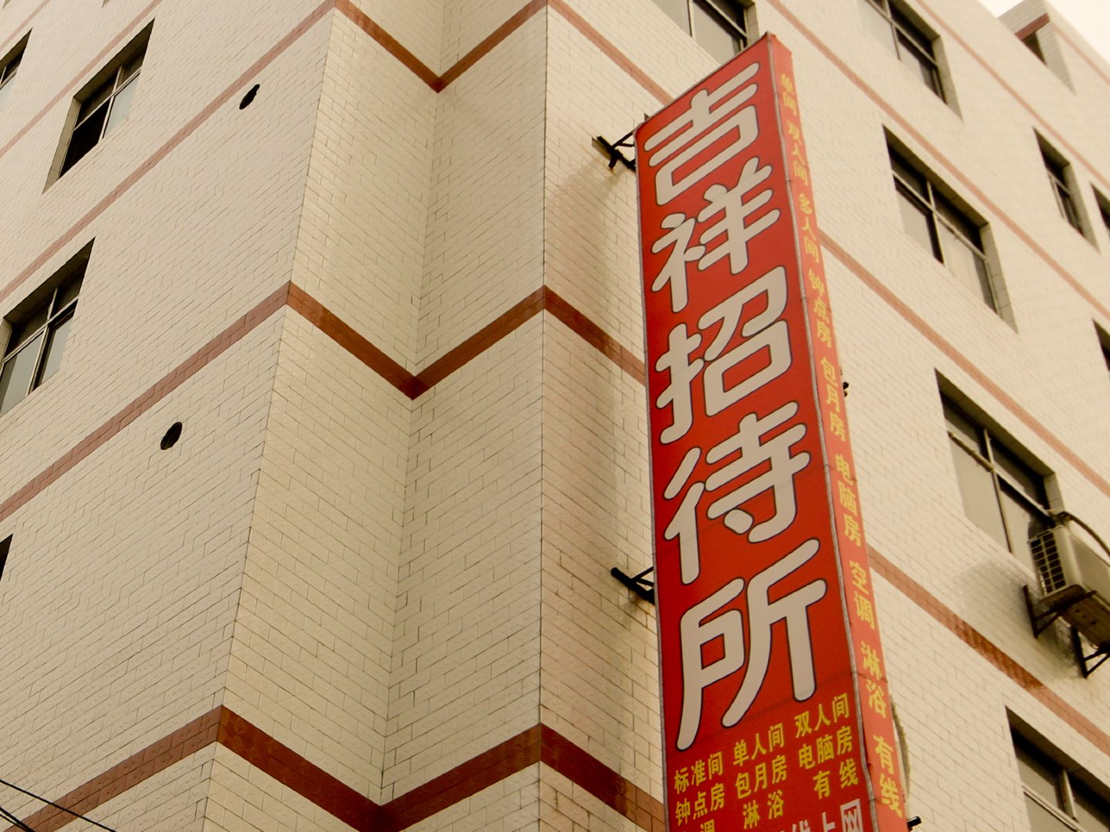 吉祥招待所(西安杜城村店)