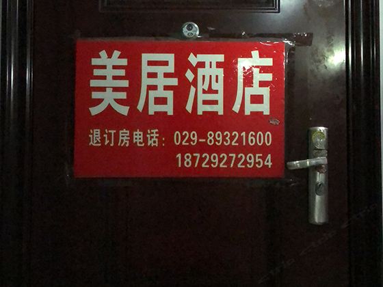 西安美居公寓