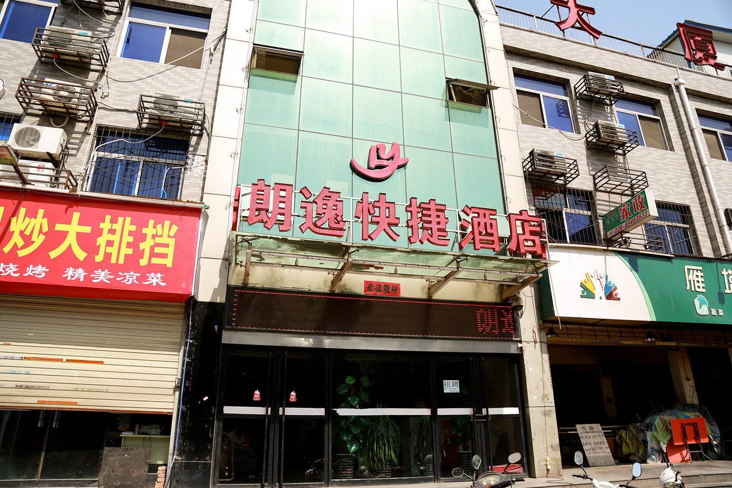 西安朗逸快捷酒店