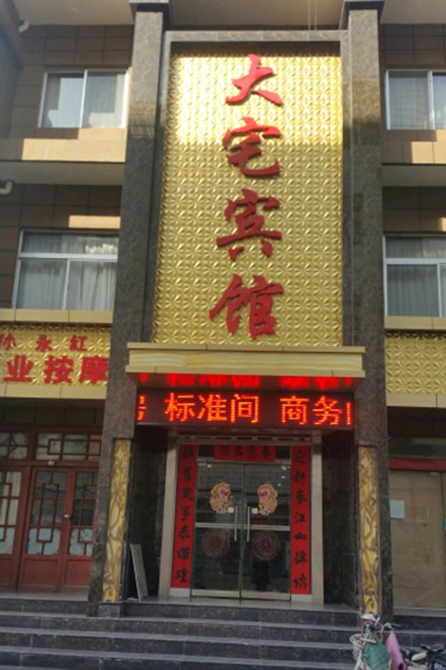 西安阎良大宅宾馆