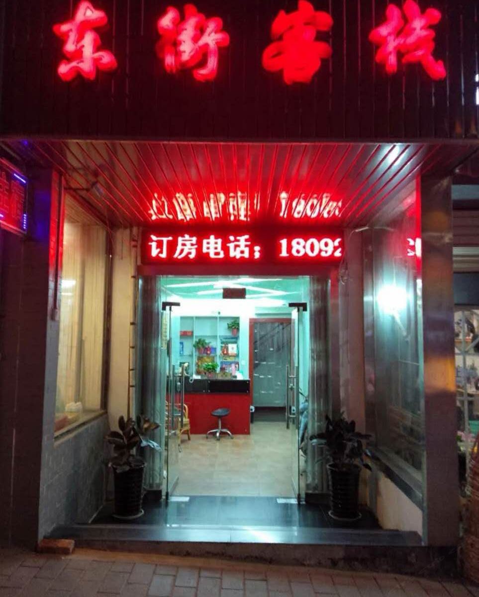 西安东街客栈