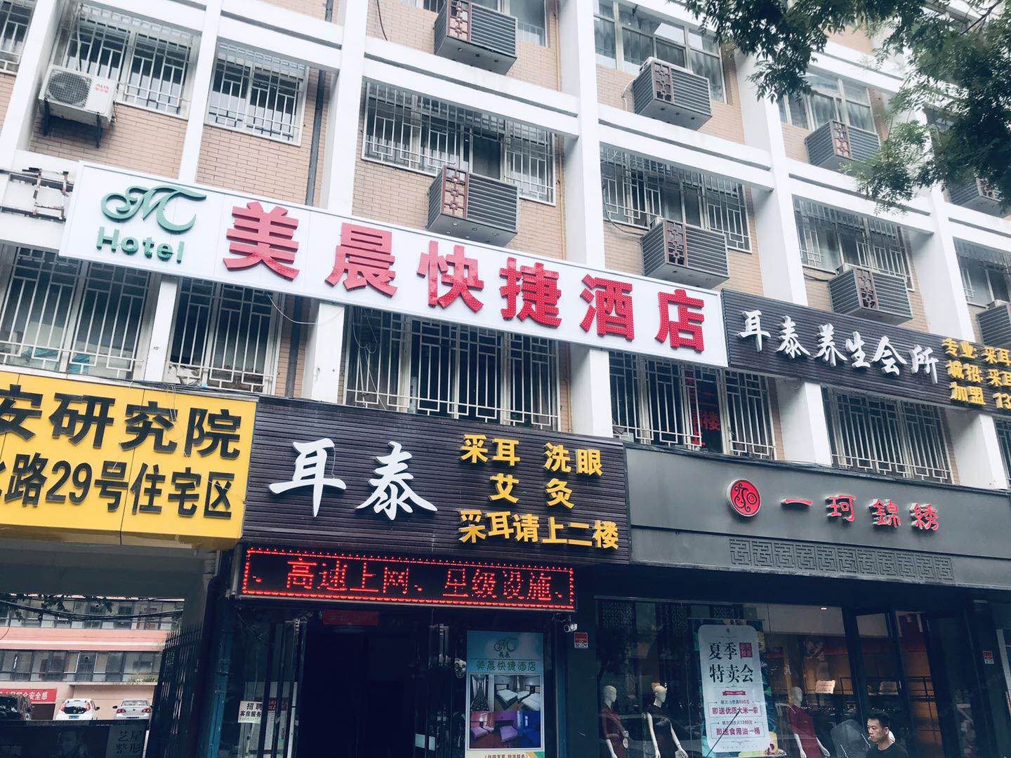 西安美晨快捷酒店