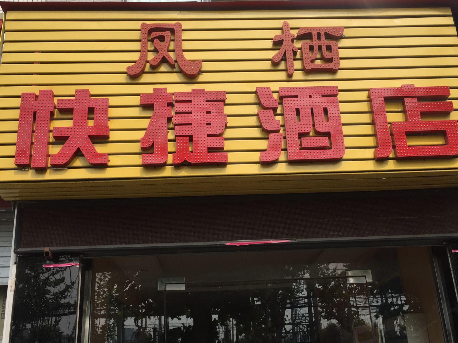 西安长安凤栖快捷酒店
