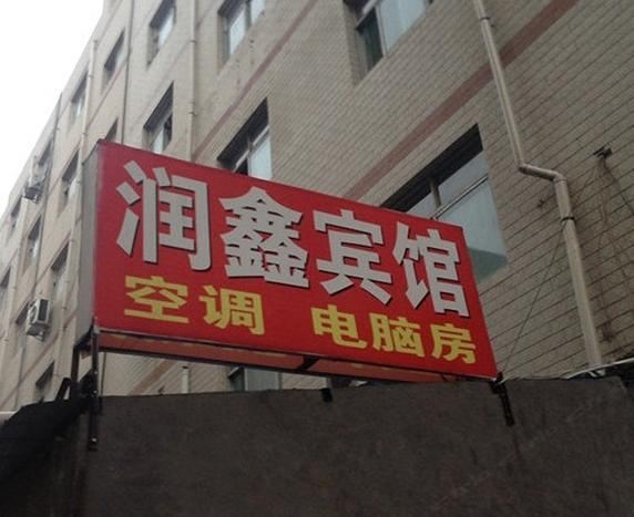 西安润鑫宾馆