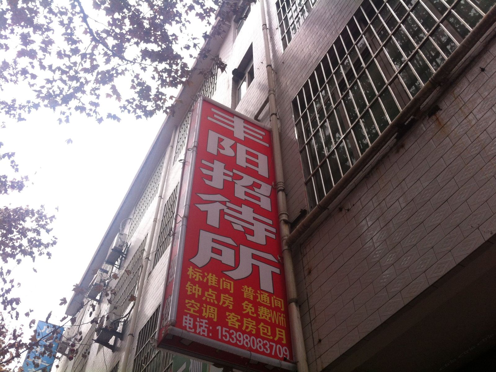 西安丰阳招待所