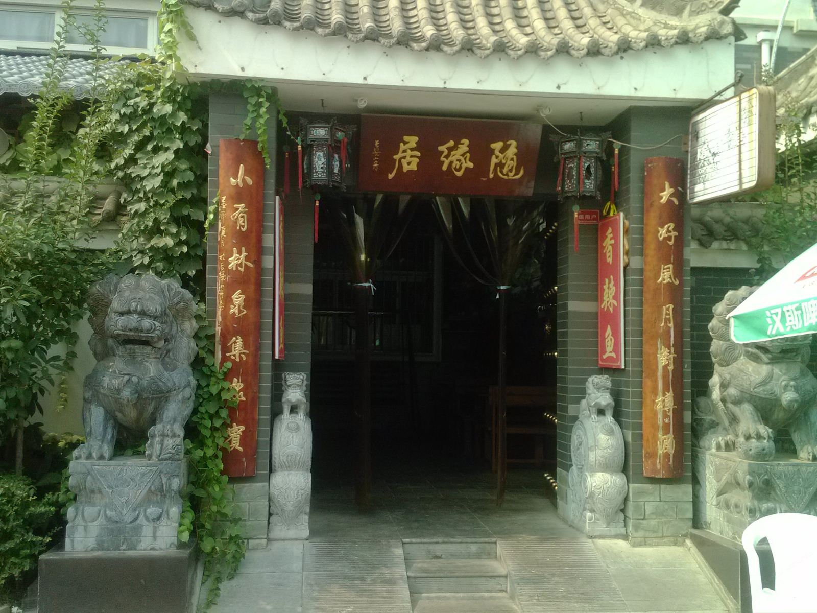 西安随缘居农家乐