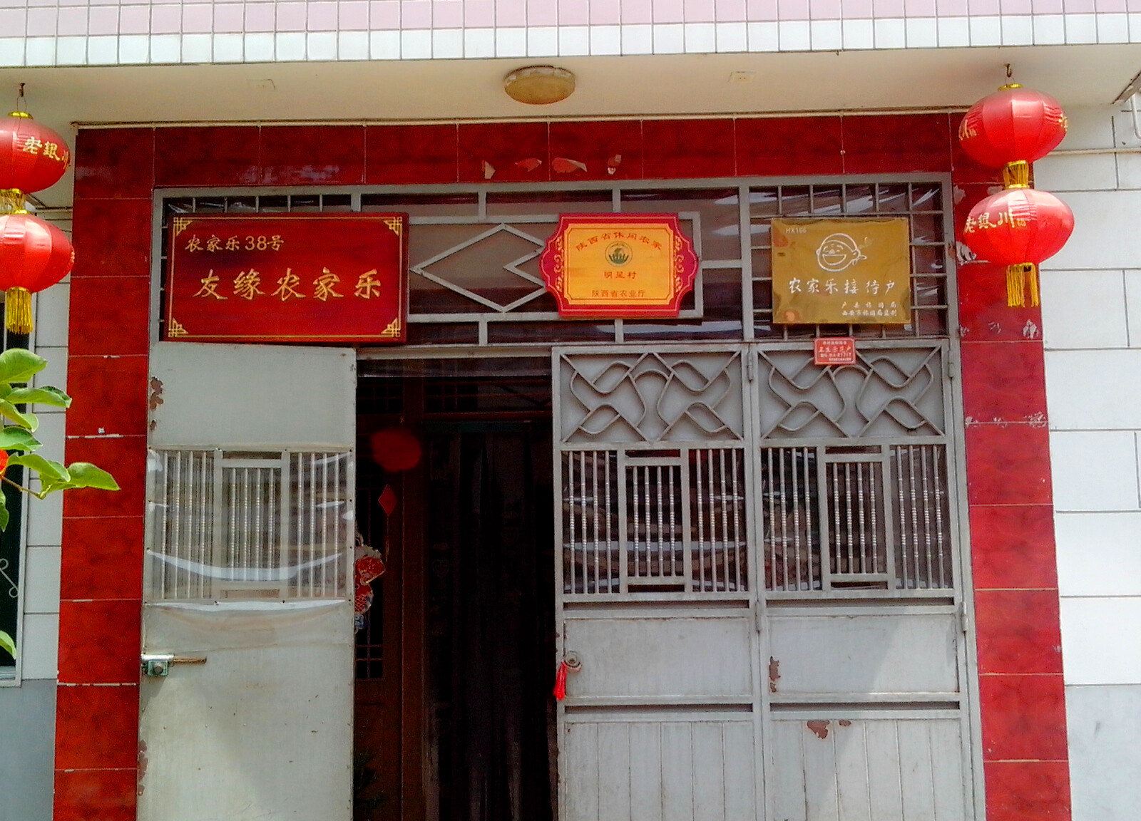 西安东韩友缘农家乐