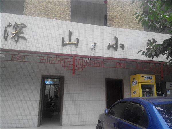西安太平峪深山小苑
