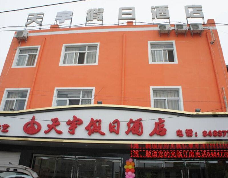 西安天宇假日酒店