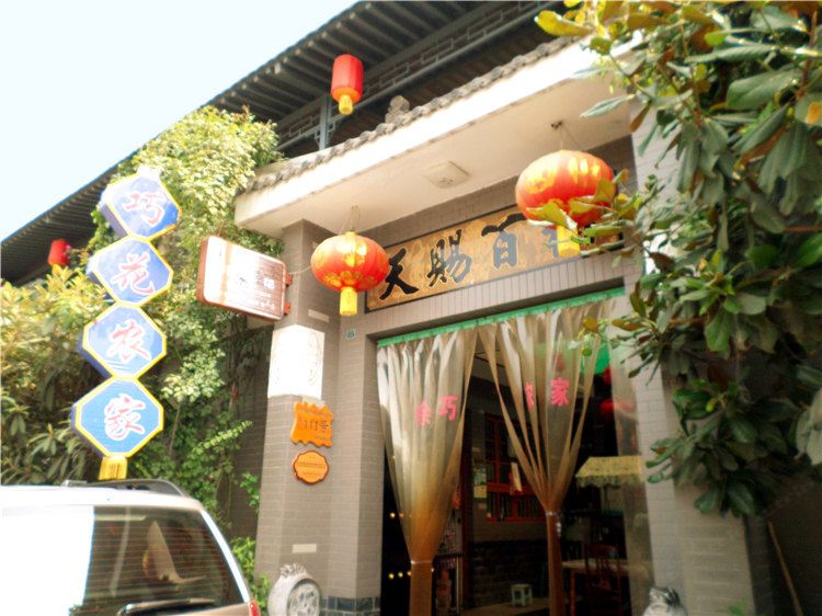 西安巧花农家乐