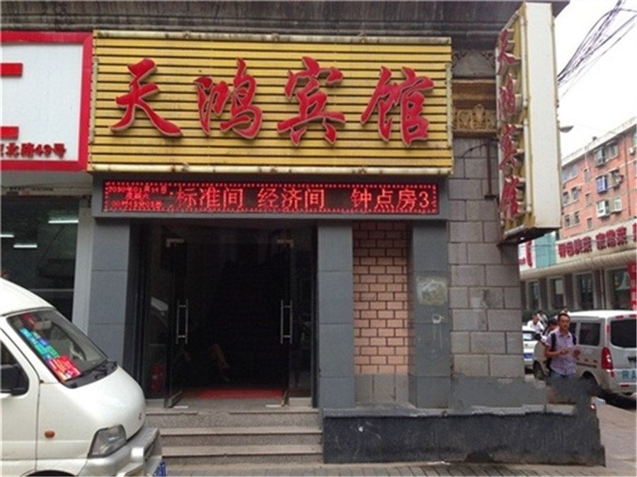 西安天鸿源宾馆
