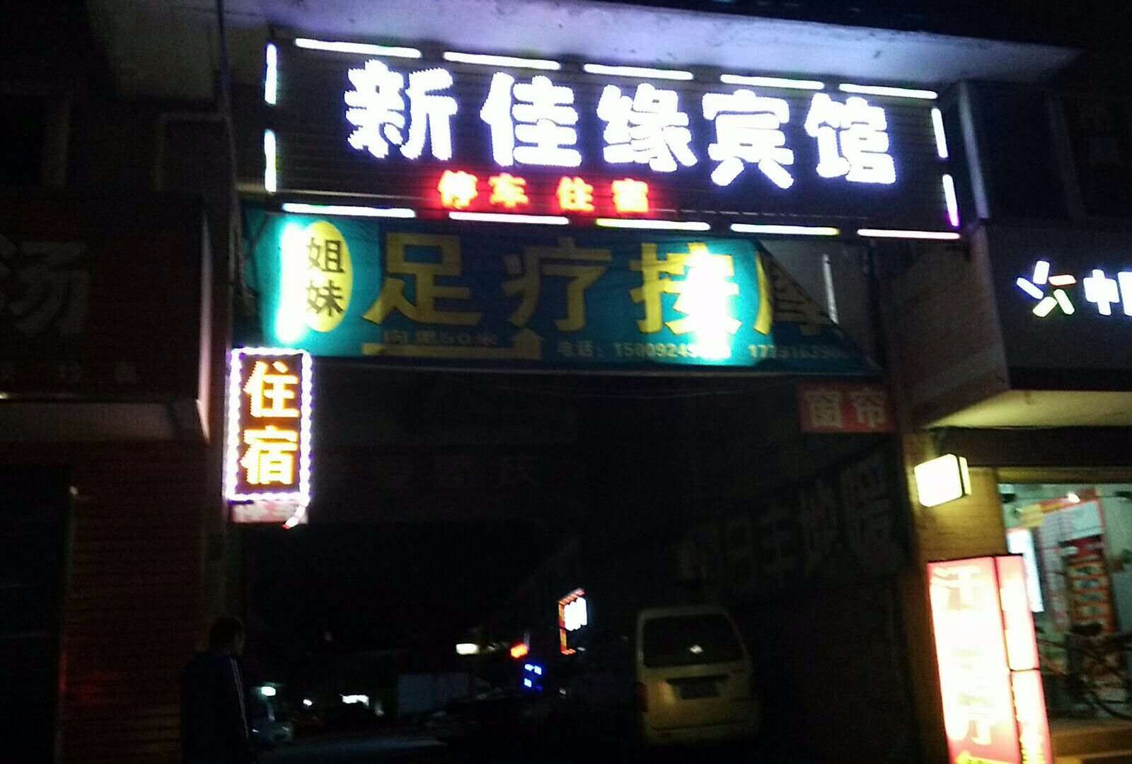 西安新佳缘宾馆