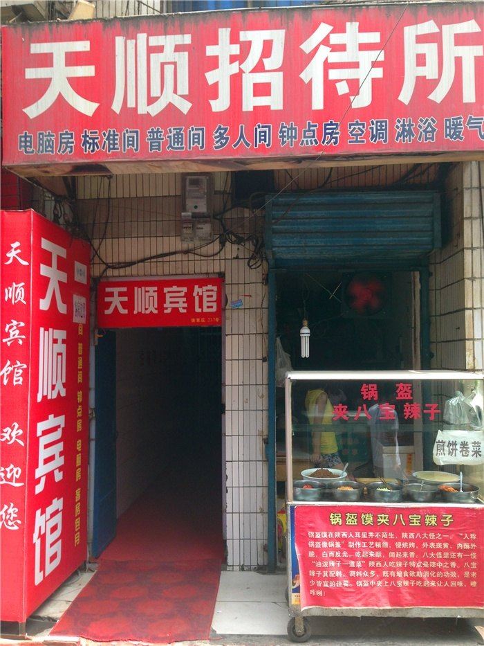 西安天顺招待所