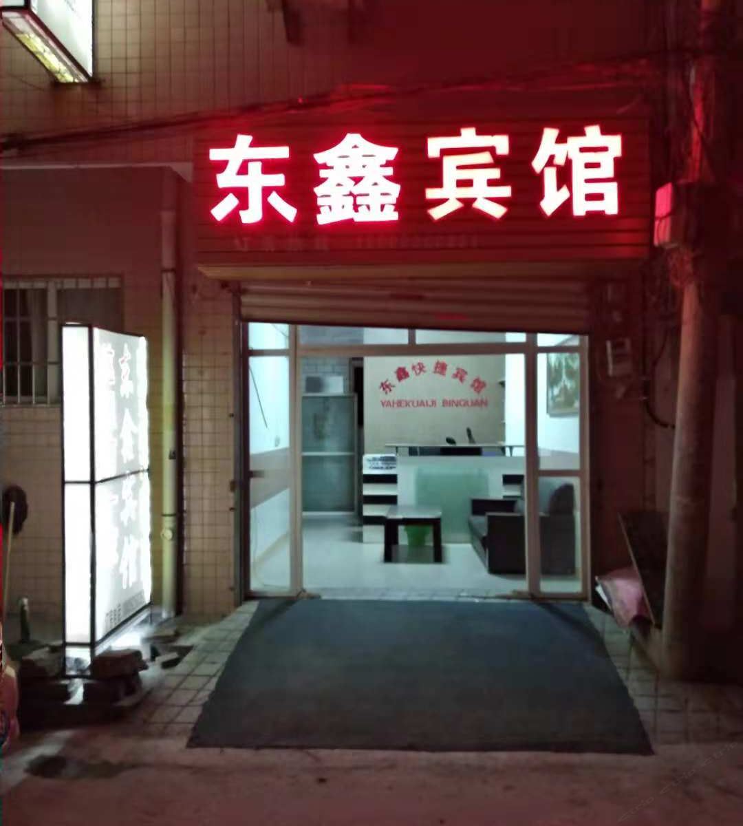 西安东鑫宾馆