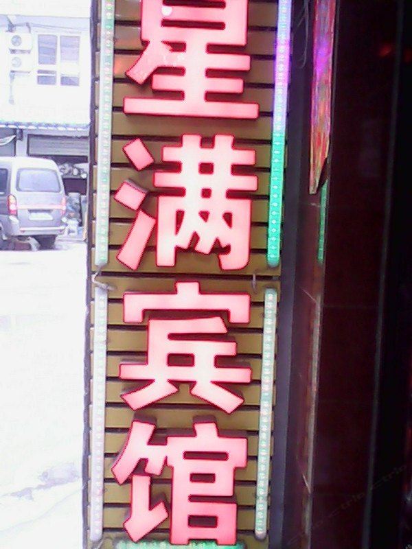 西安星满宾馆