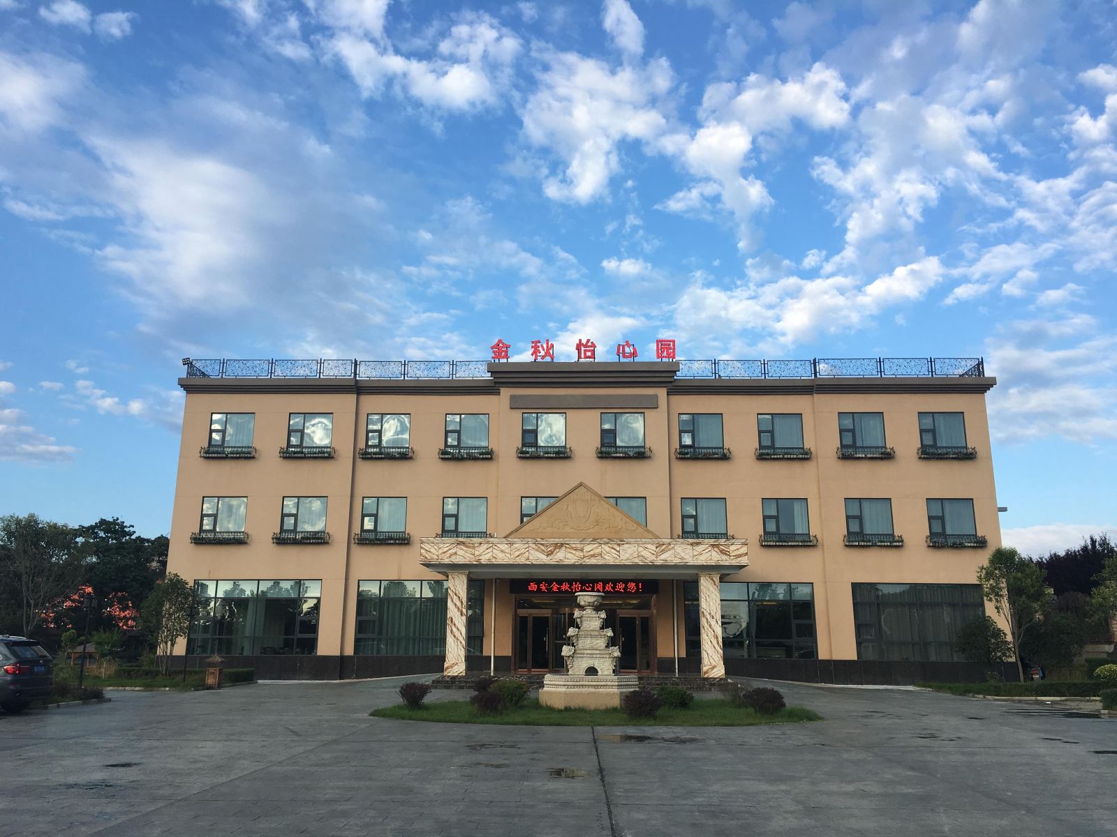 西安金秋怡心园酒店