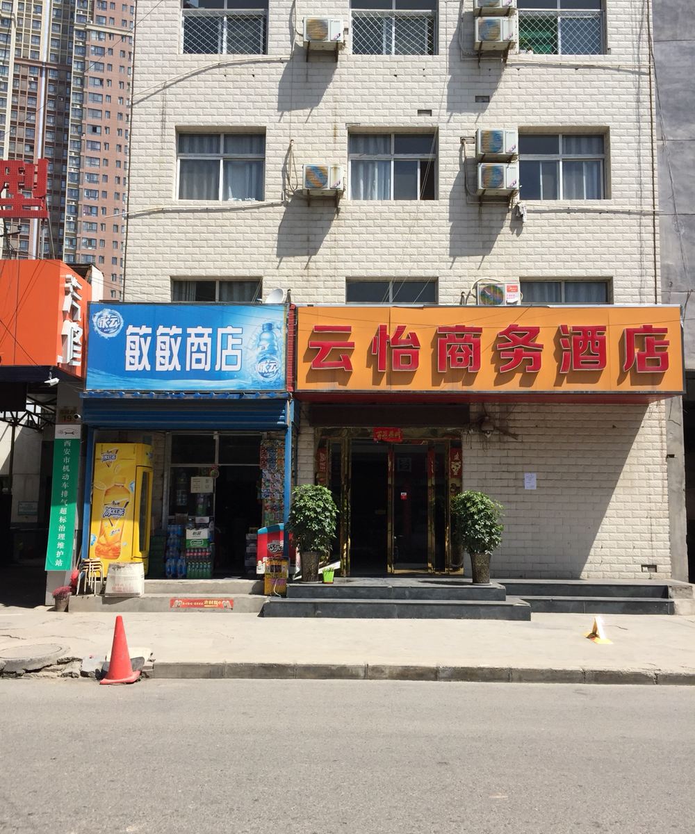 西安云怡商务酒店