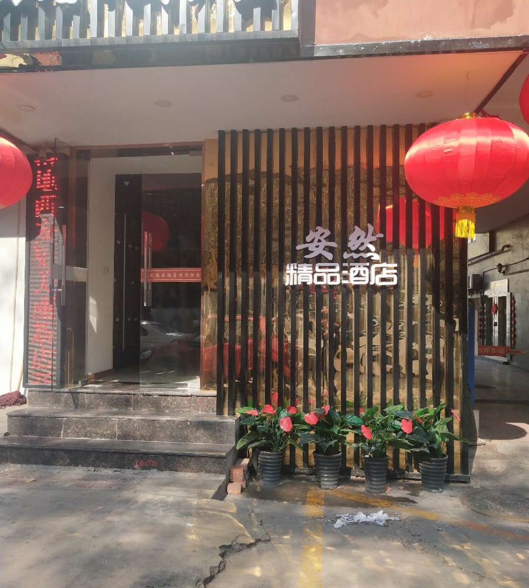 西安安然精品酒店