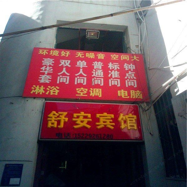 西安舒安宾馆