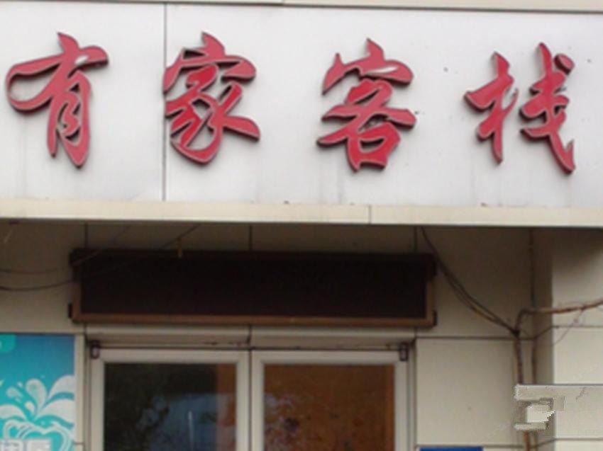 西安有家客栈