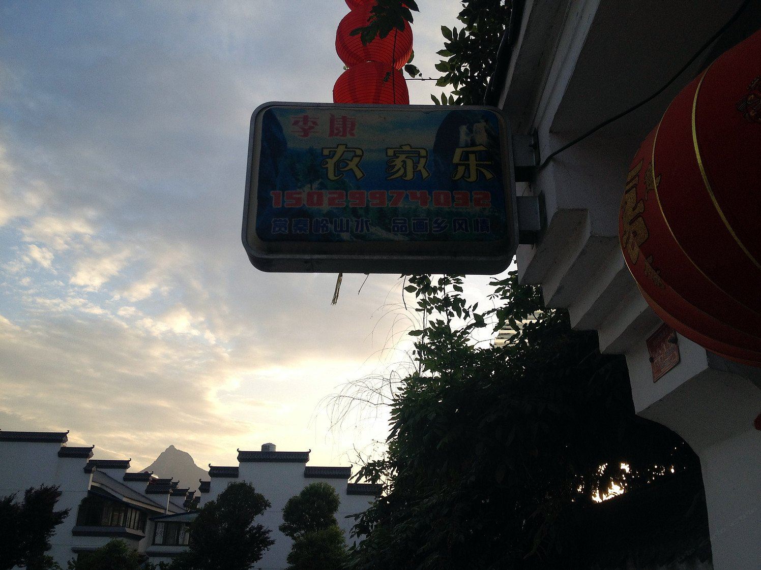 西安李康农家乐