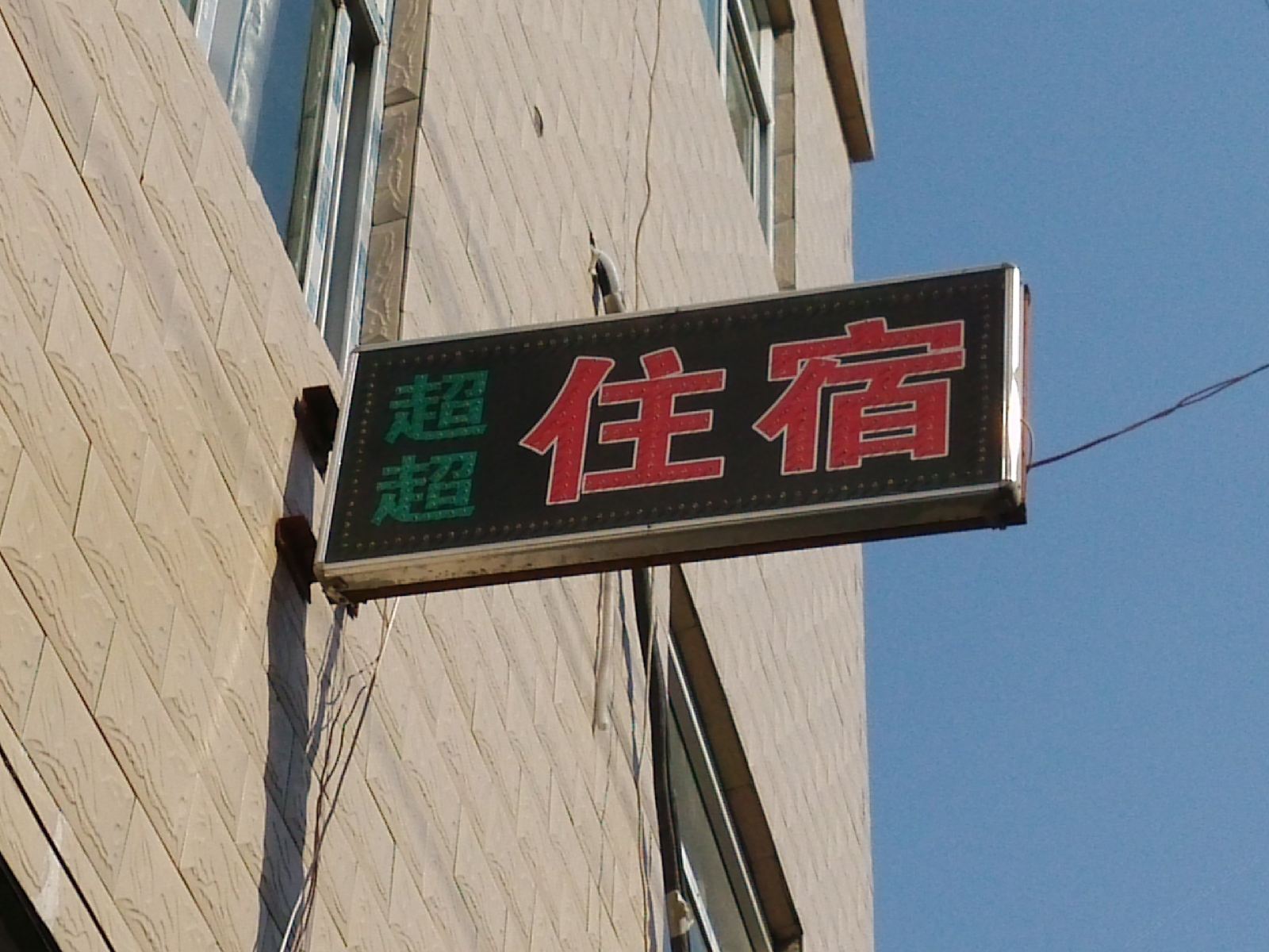 西安超超住宿