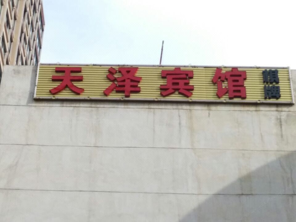 西安高新区天泽商务宾馆