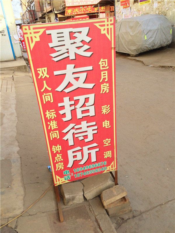 聚友招待所(西安聚驾庄店)