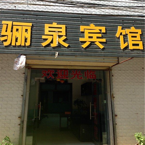 西安临潼骊泉宾馆