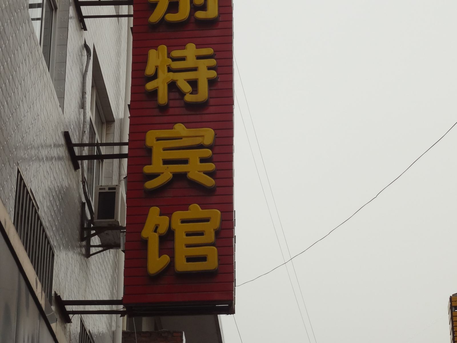 其他