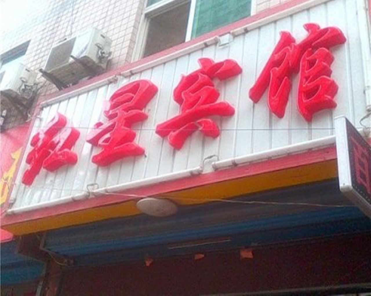 红星宾馆(西安唐都医院店)
