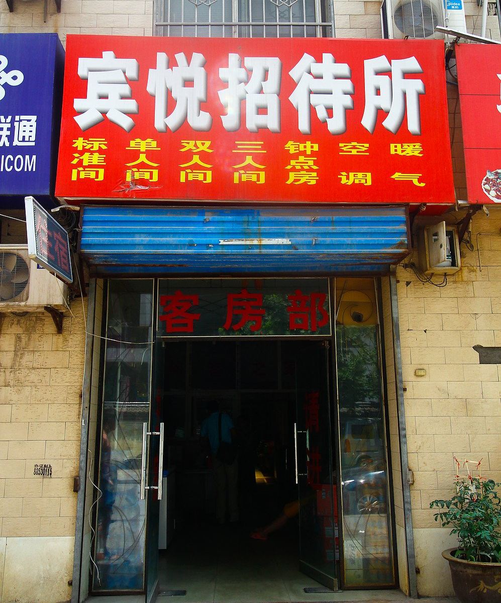 宾悦招待所(西安唐都医院店)