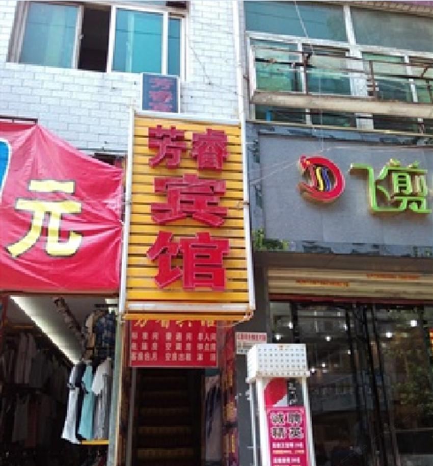 西安芳睿宾馆