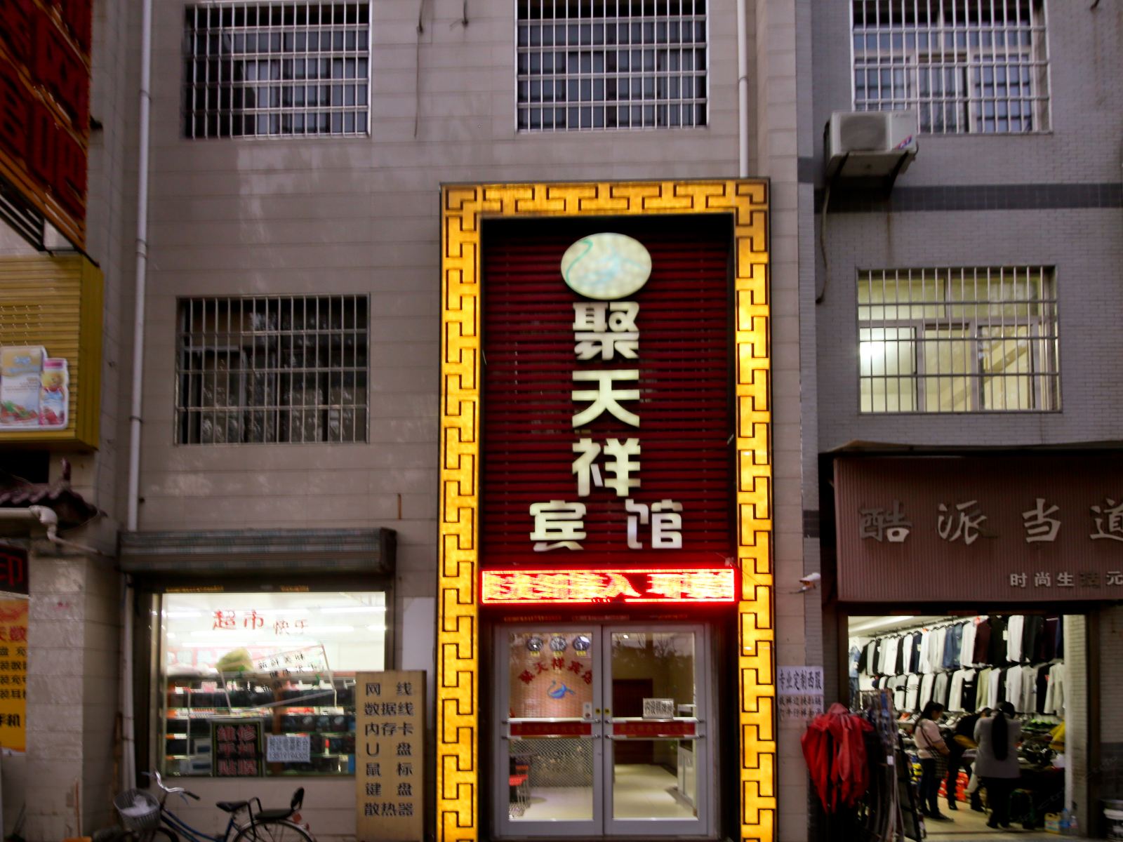 西安聚天祥宾馆
